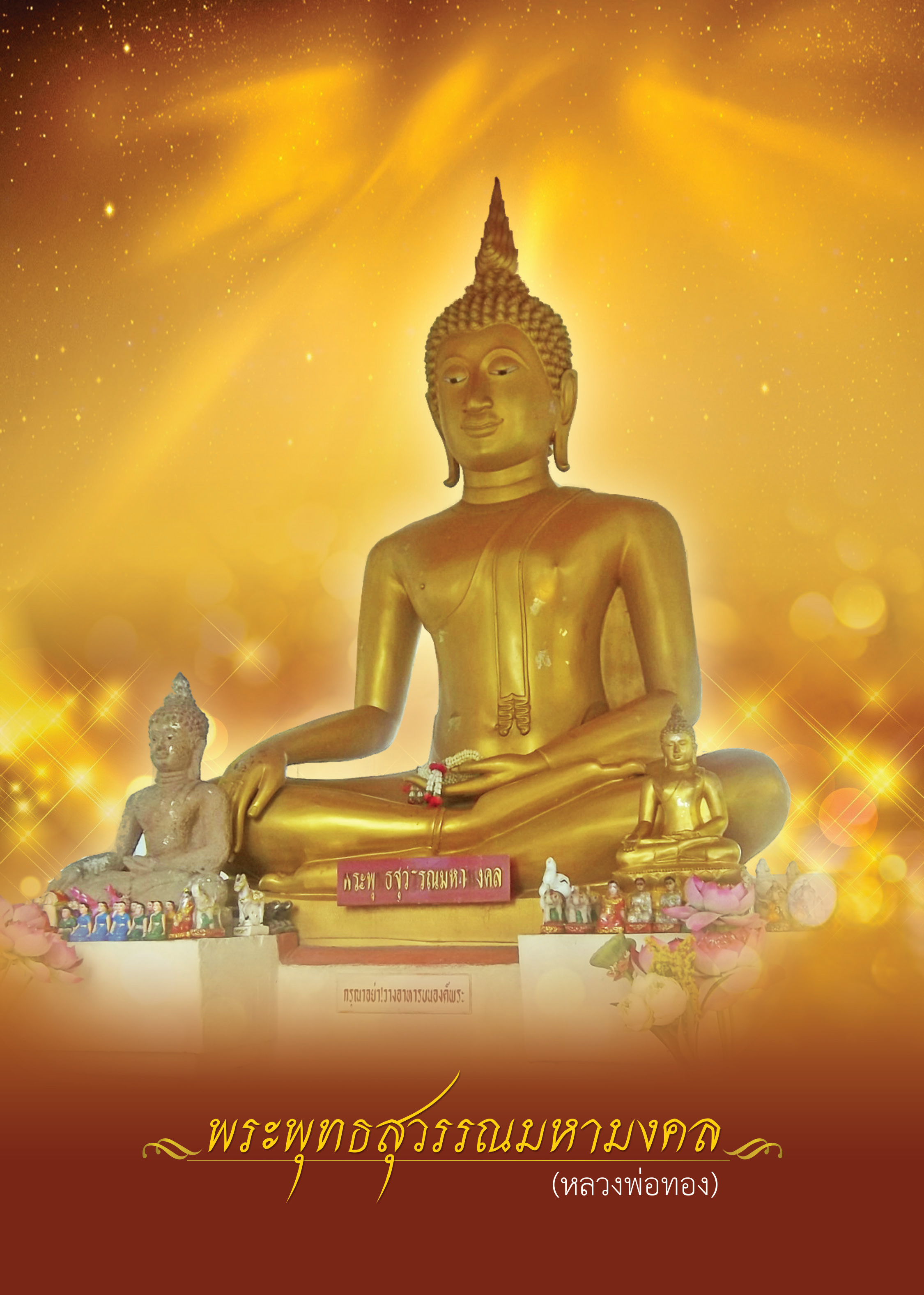 พระพุทธสุวรรณมหามงคล