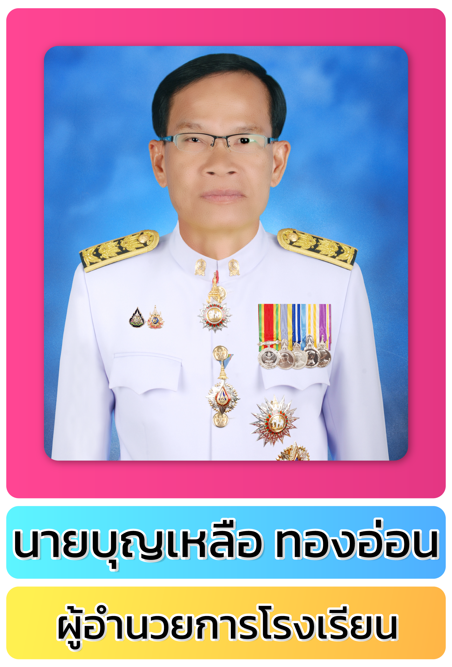 นายบุญเหลือ ทองอ่อน