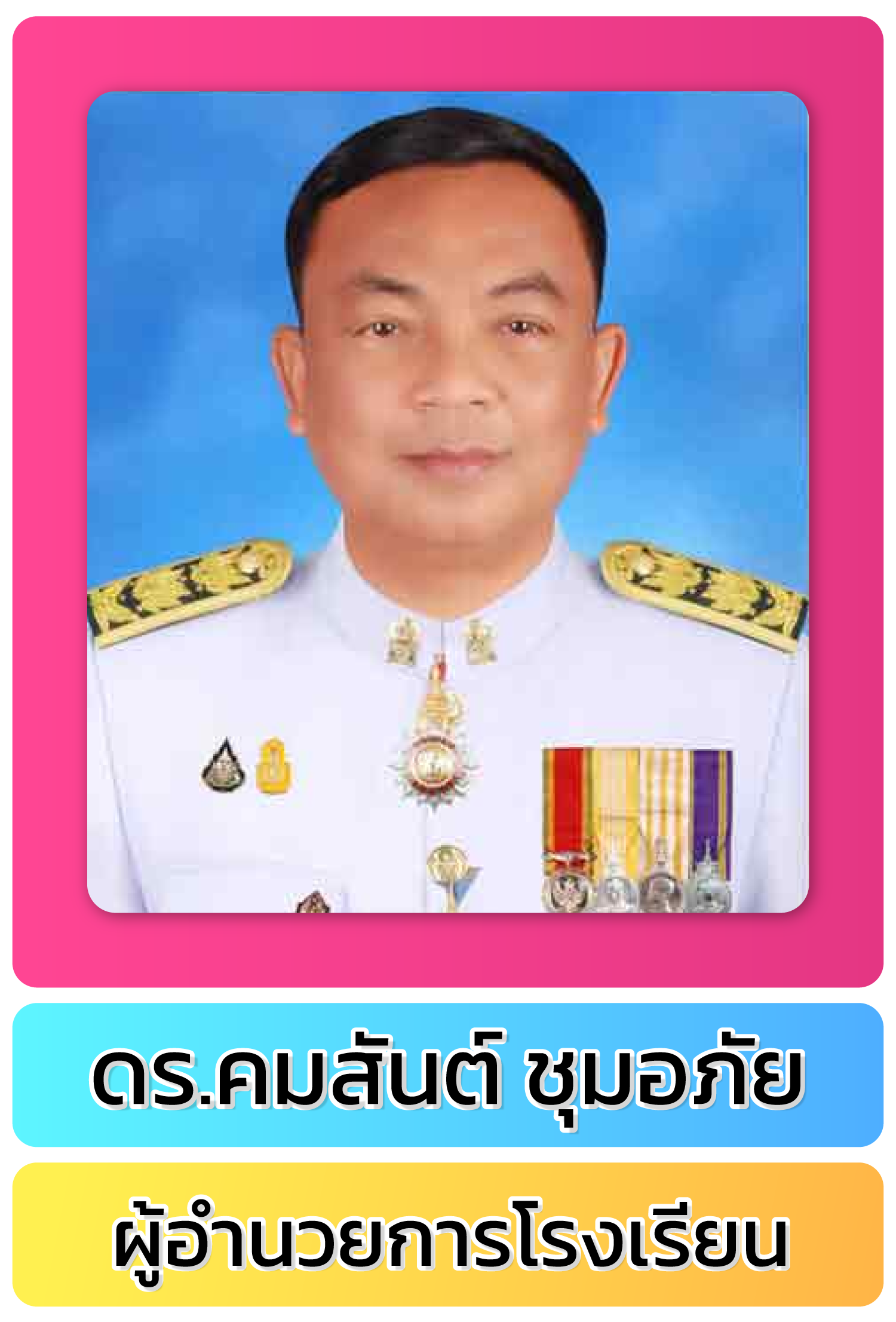 ดร. คมสันต์ ชุมอภัย