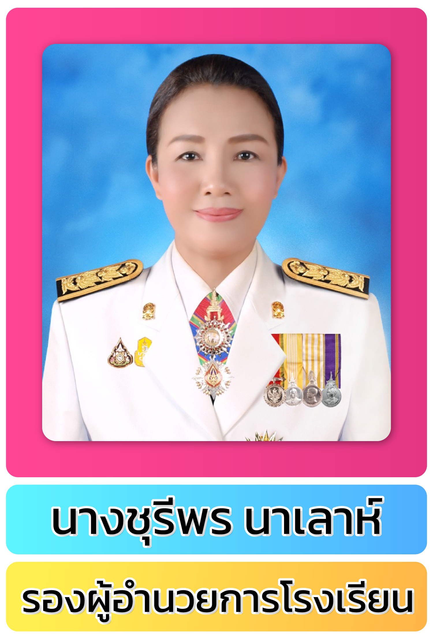 นางชุรีพร นาเลาห์