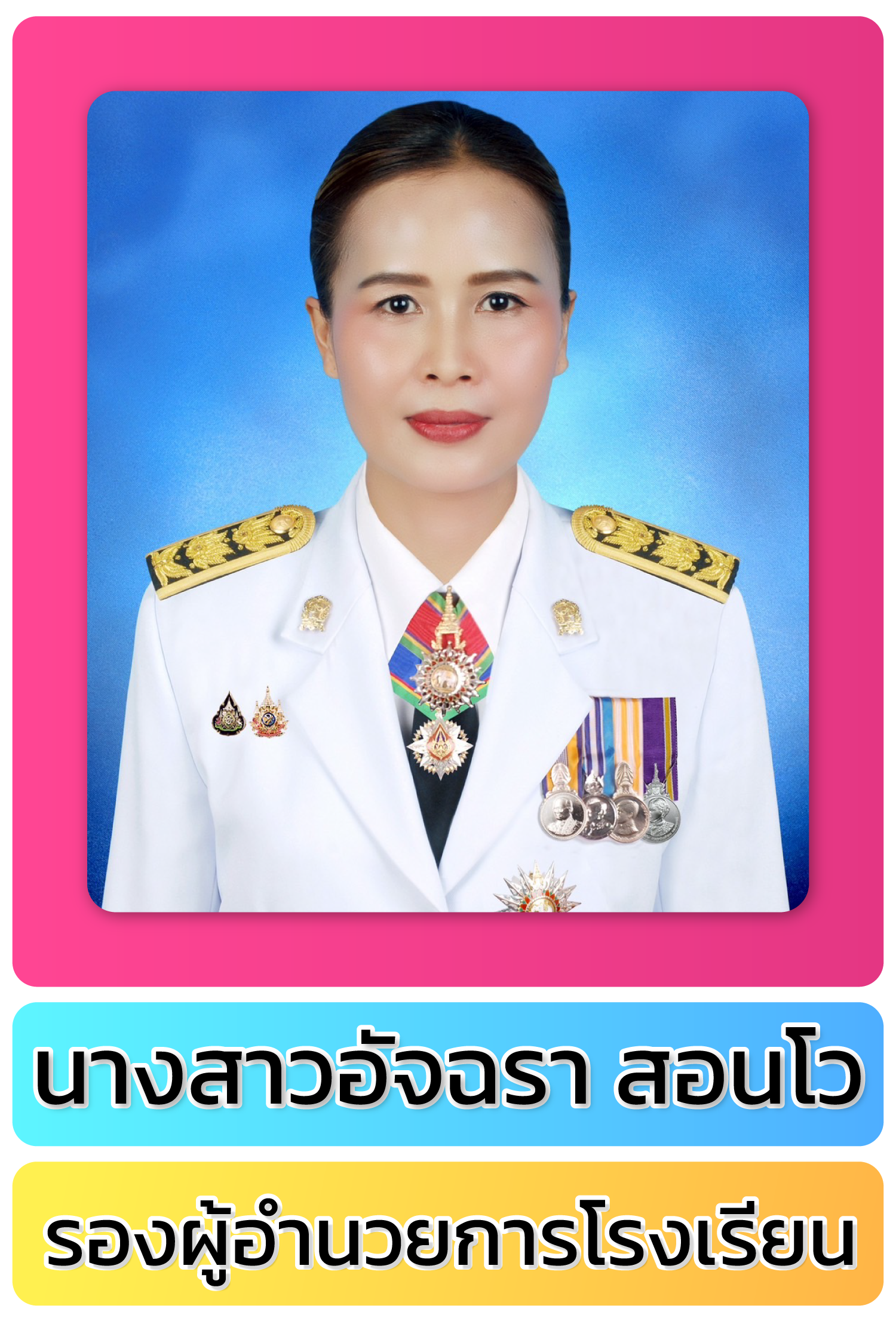 นางสาวอัจฉรา สอนโว