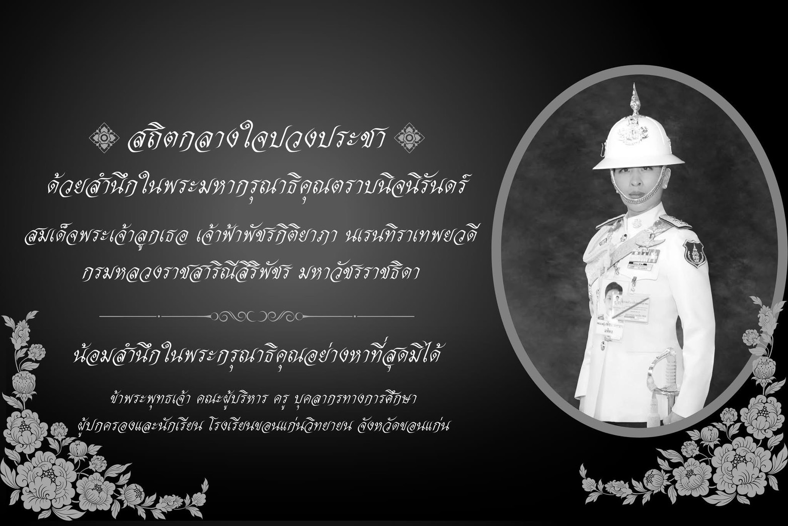 น้อมสำนึกในพระกรุณาธิคุณอันหาที่สุดมิได้
