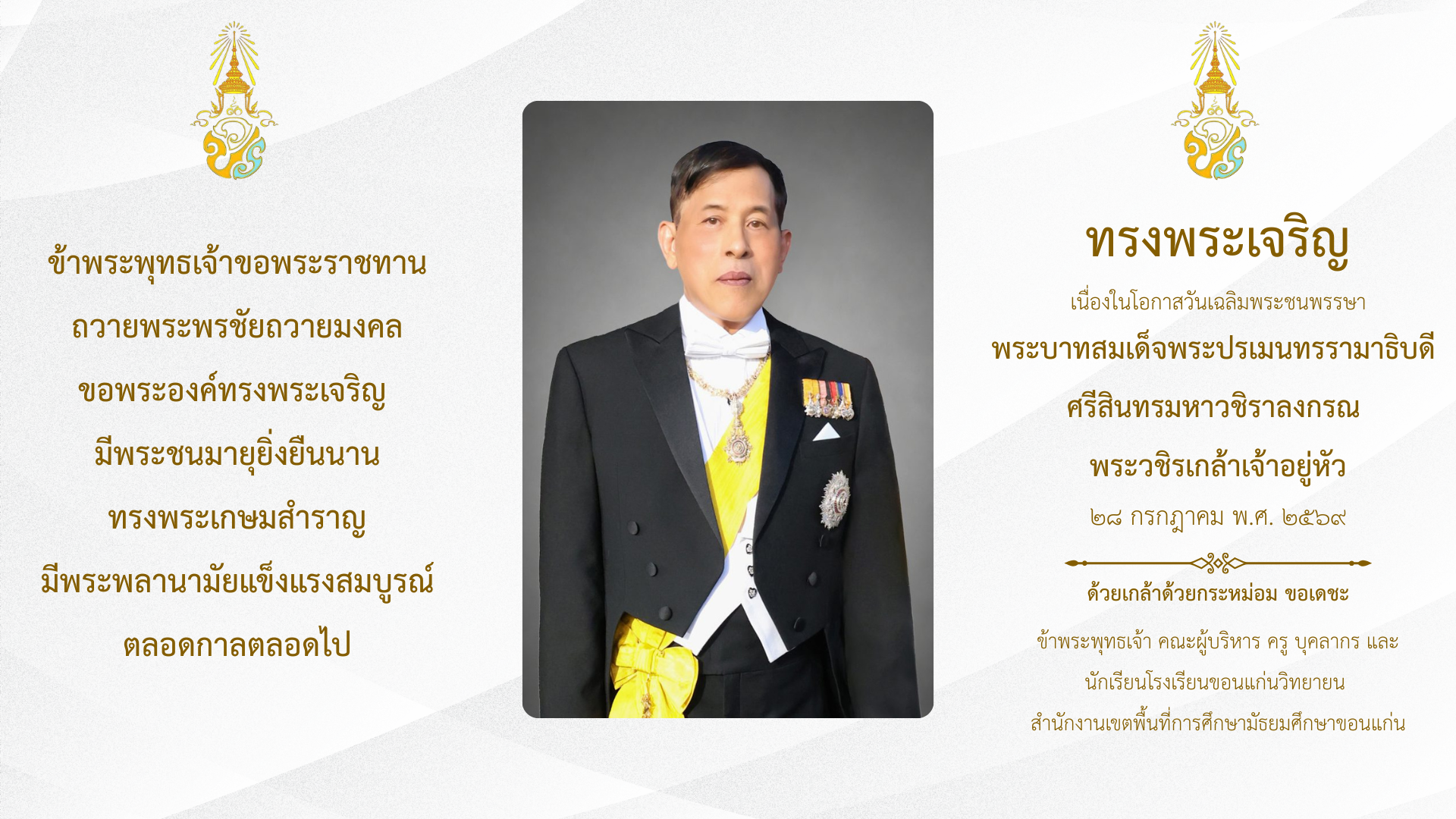 ถวายพระพรพระบาทสมเด็จพระวชิรเกล้าเจ้าอยู่หัว ๒๘ กรกฎาคม