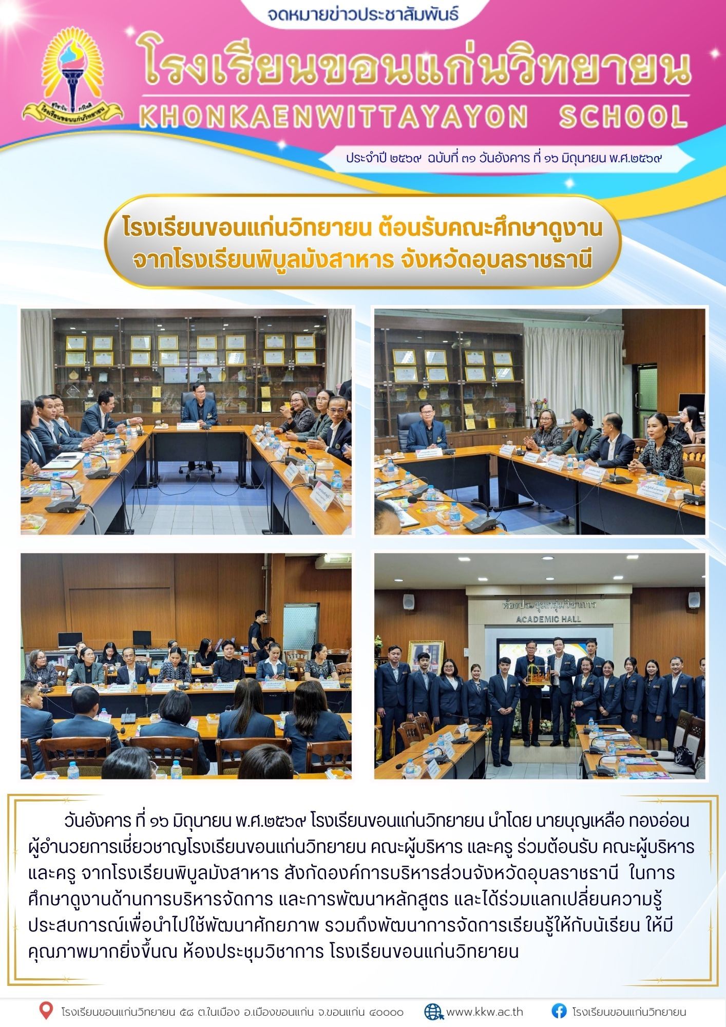 โรงเรียนพิบูลมังสาหารศึกษาดูงาน