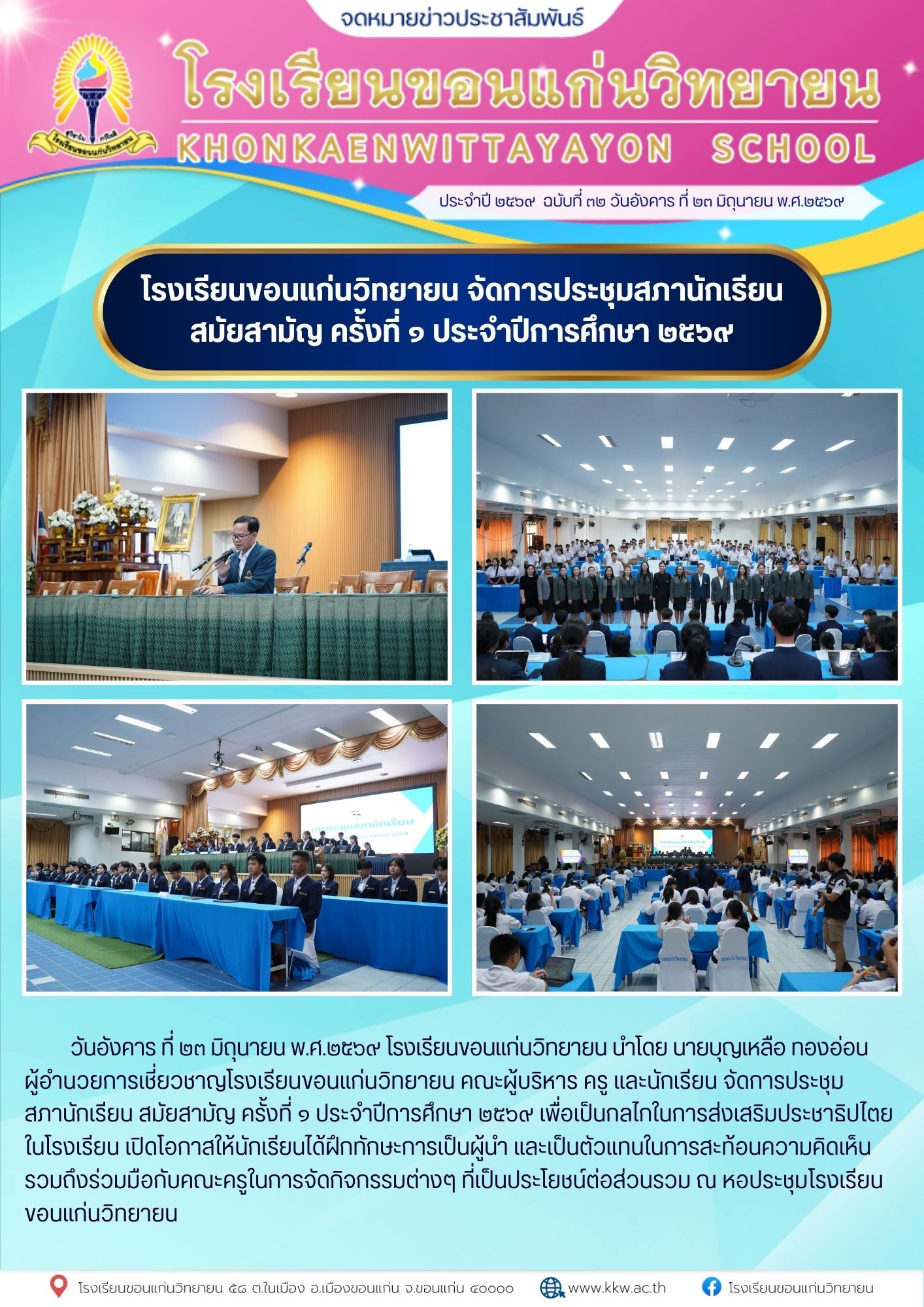 ประชุมสภานักเรียน