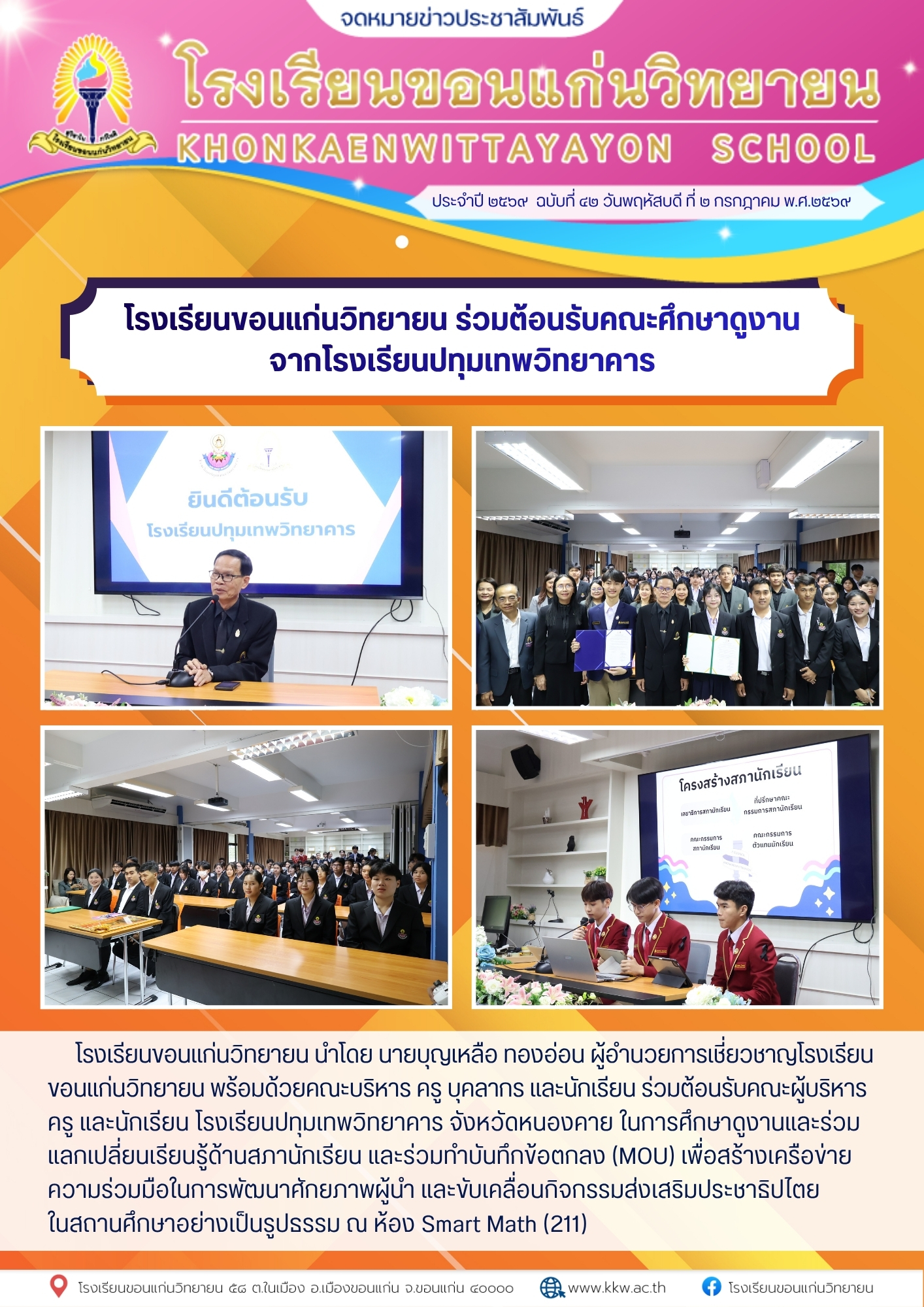 โรงเรียนปทุมเทพวิทยาคารศึกษาดูงาน