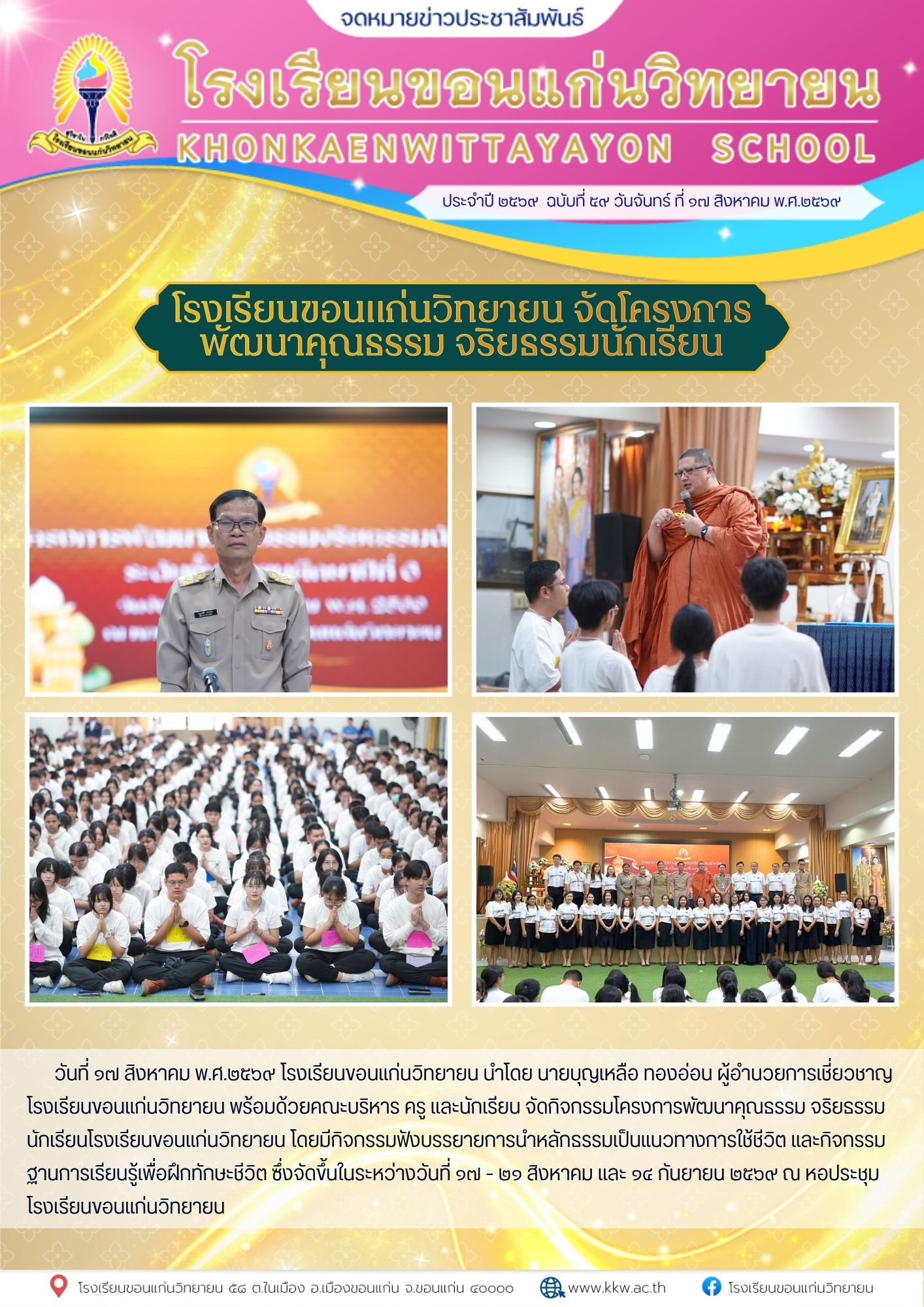 โครงการอบรมพัฒนาคุณธรรมนักเรียน
