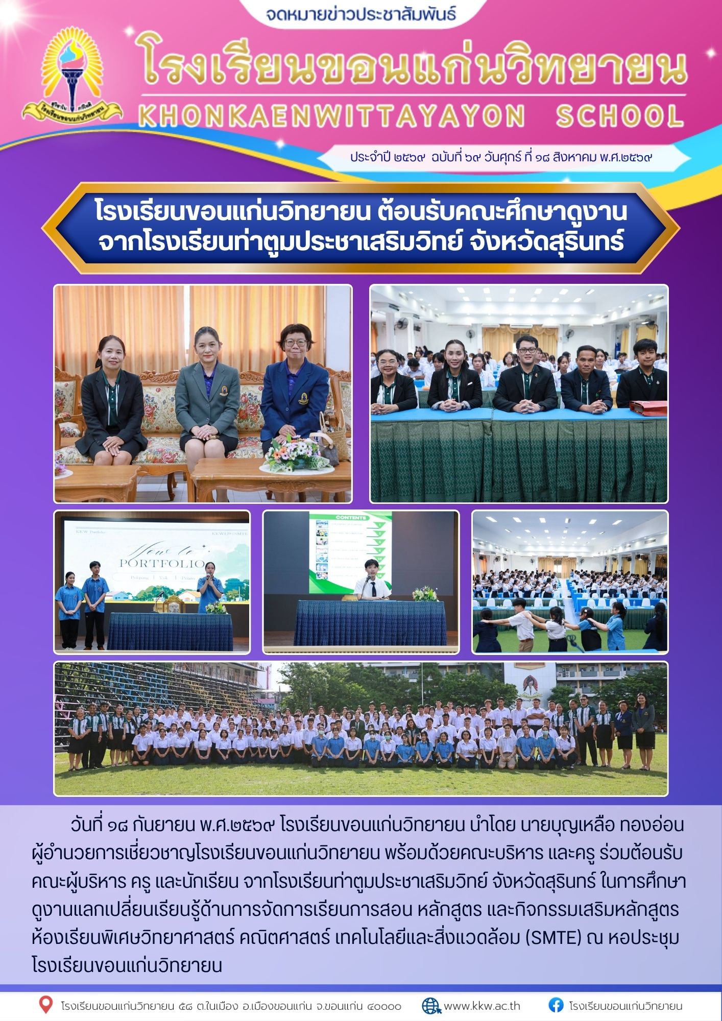 ต้อนรับคณะศึกษาดูงานจาก โรงเรียนท่าตูมประชาเสริมวิทย์ จังหวัดสุรินทร์